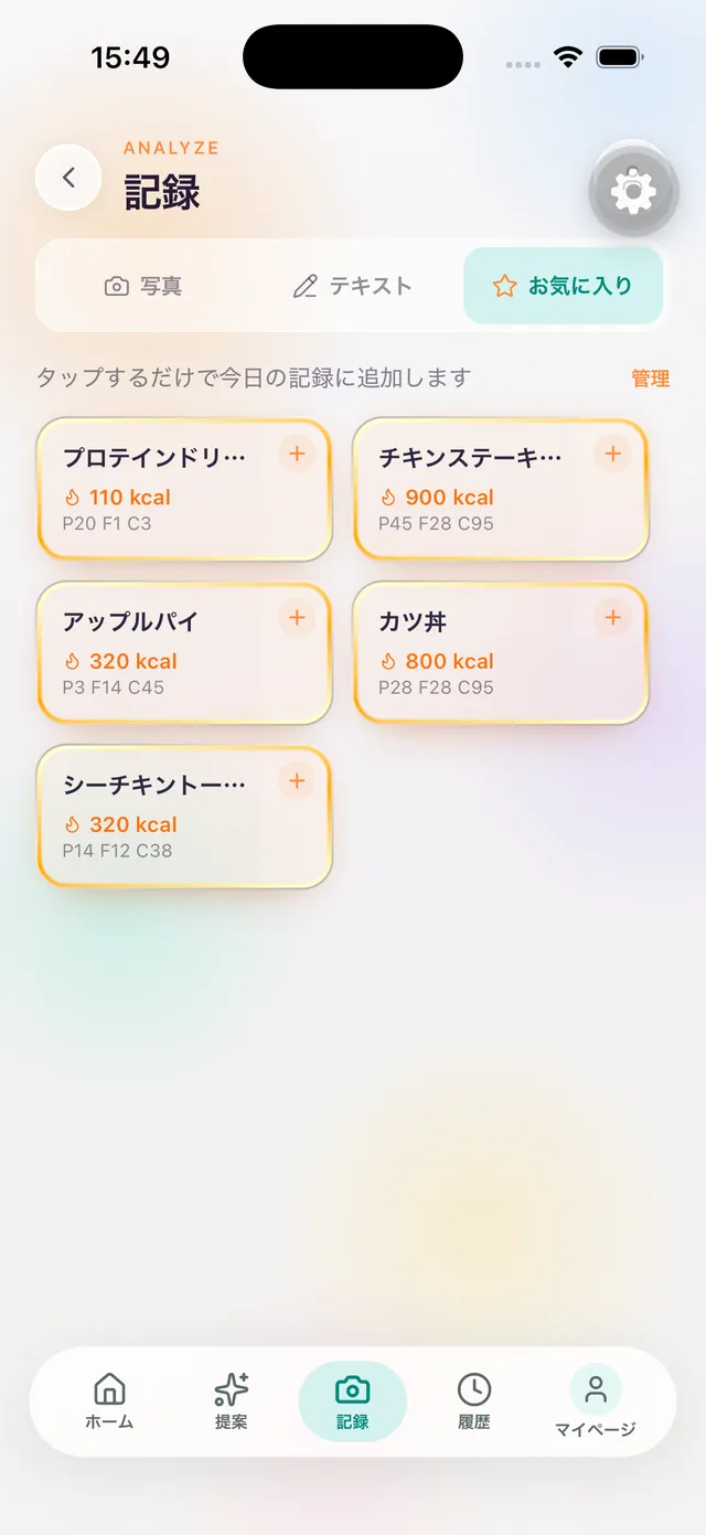 お気に入りの一覧:タップするだけで今日の記録に追加