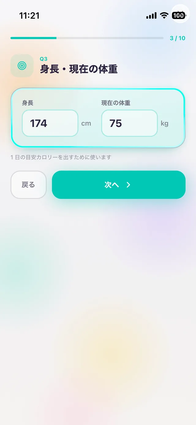 身長・現在の体重の入力画面