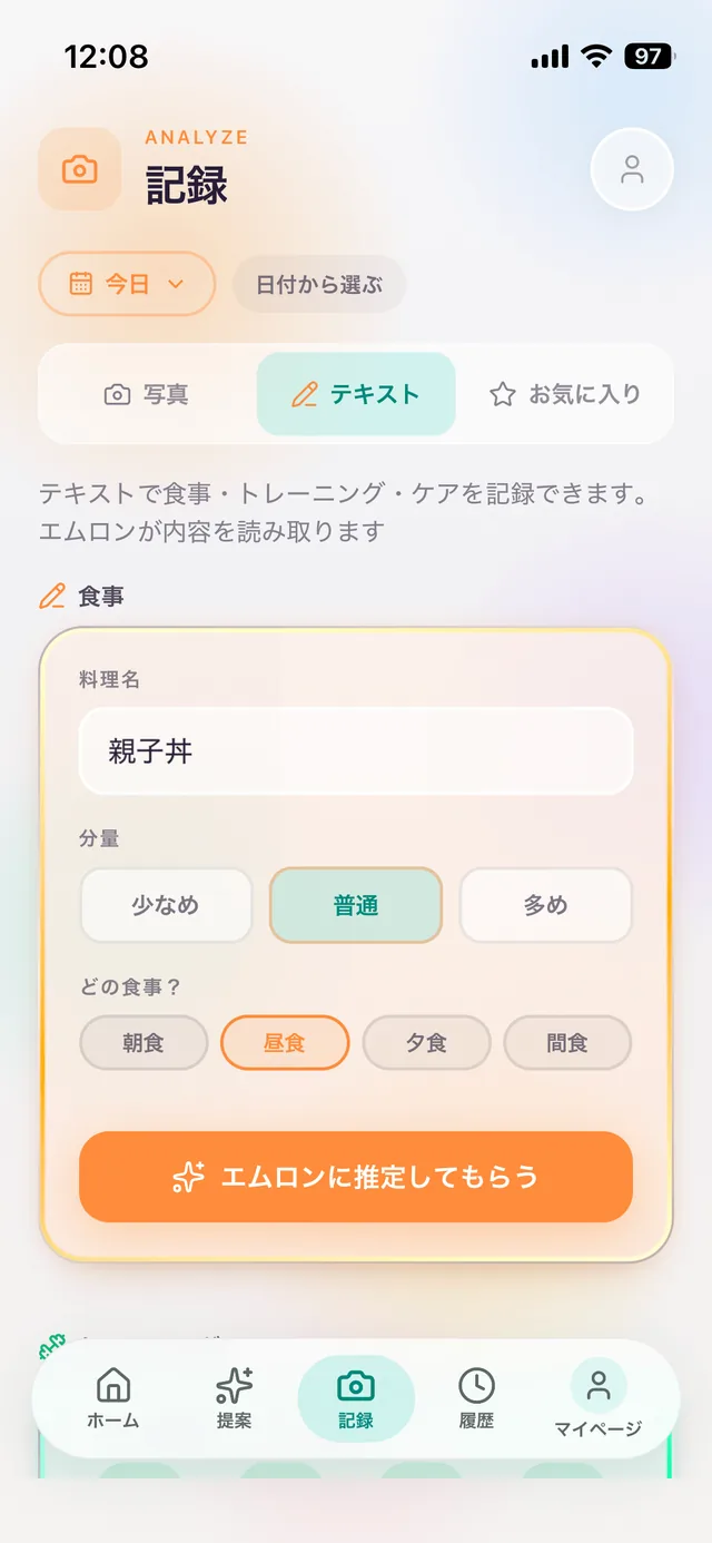 料理名・分量(少なめ/普通/多め)・食事の区分を選ぶテキスト記録