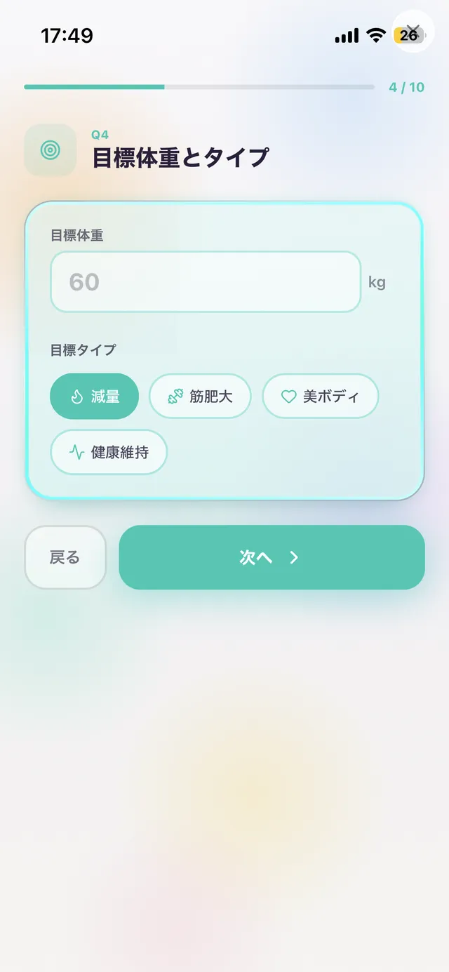 目標体重と目標タイプの入力画面