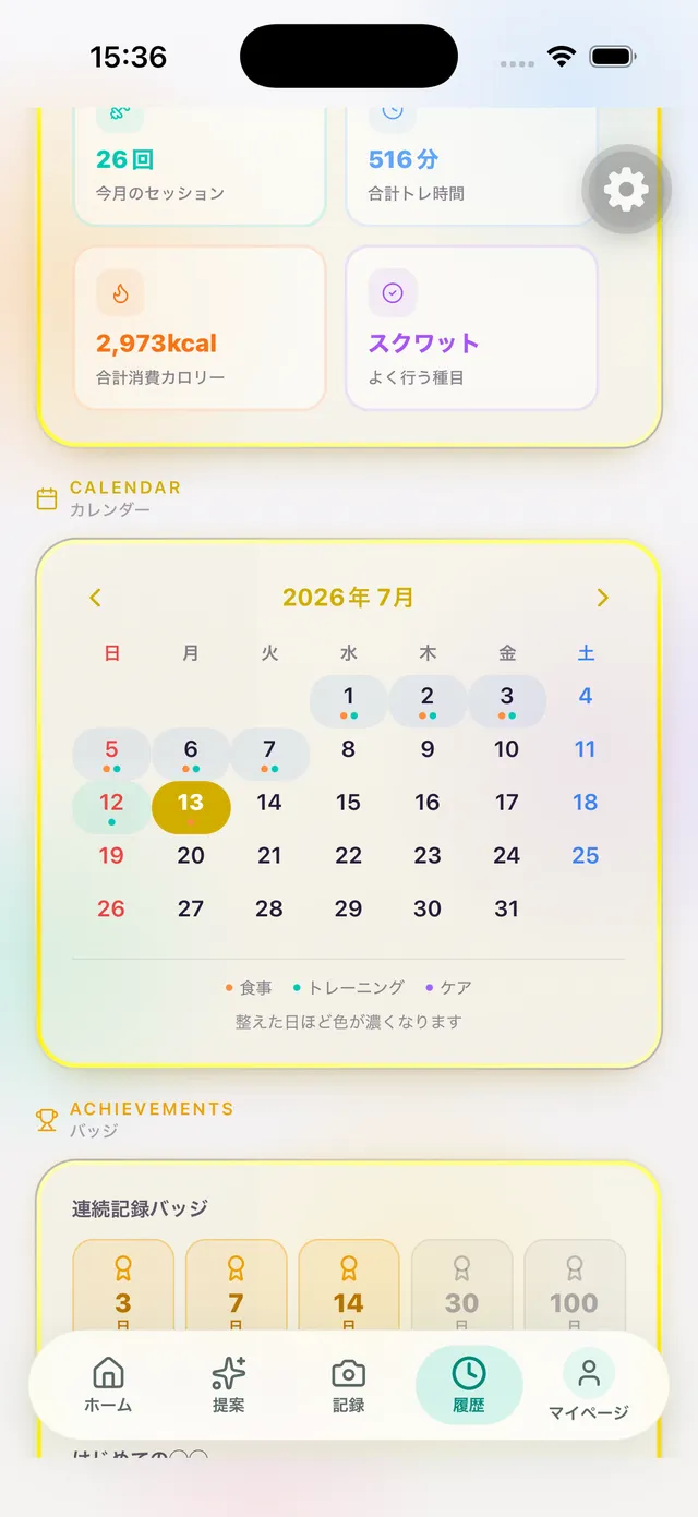 履歴のカレンダーと連続記録バッジ（3・7・14・30・100 日）
