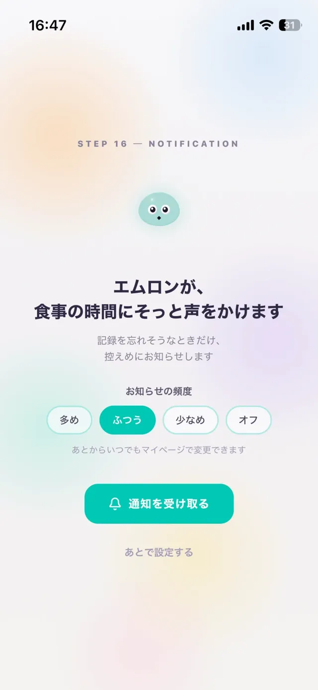 通知の頻度：多め・ふつう・少なめ・オフ