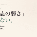 ダイエットが続かない本当の理由。「意志の弱さ」じゃなく、"極端さ"が問題