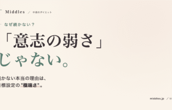 ダイエットが続かない本当の理由。「意志の弱さ」じゃなく、"極端さ"が問題