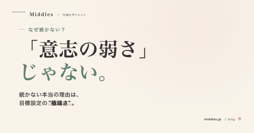 ダイエットが続かない本当の理由。「意志の弱さ」じゃなく、"極端さ"が問題