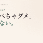 食事制限で失敗する人の共通点。「食べちゃダメ」を「食べよう」に変える