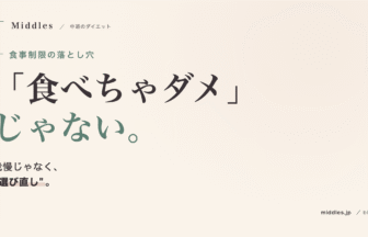 食事制限で失敗する人の共通点。「食べちゃダメ」を「食べよう」に変える