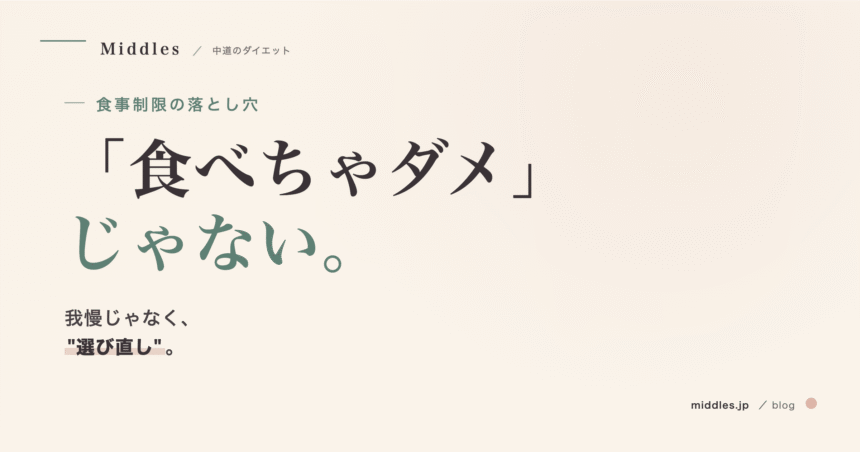 食事制限で失敗する人の共通点。「食べちゃダメ」を「食べよう」に変える
