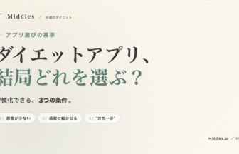 ダイエットアプリ、結局どれを選ぶ？習慣化できるアプリの3条件