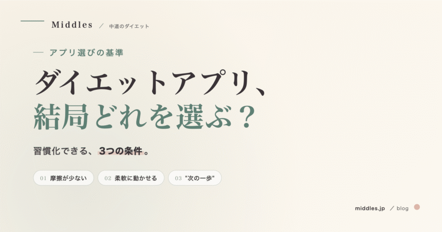ダイエットアプリ、結局どれを選ぶ？習慣化できるアプリの3条件
