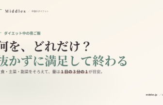 ダイエット中の夜ご飯、何をどれだけ？抜かずに満足して終わる組み方
