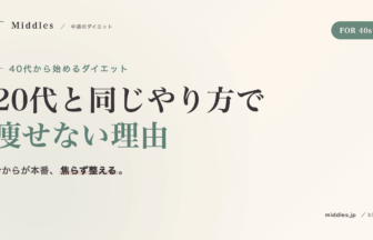 40代から始めるダイエット。20代と同じやり方で痩せない理由