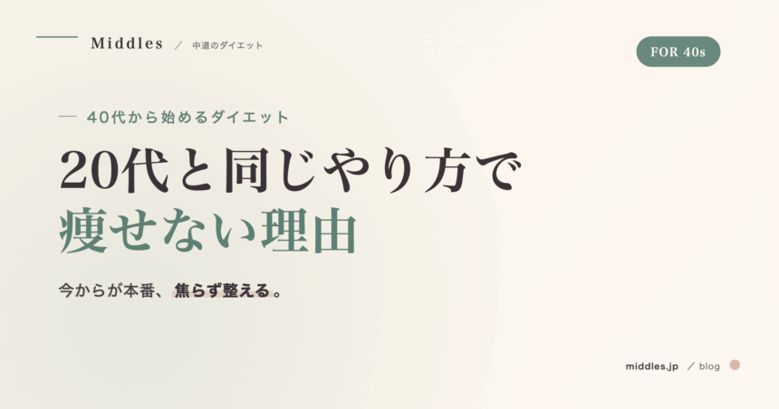 40代から始めるダイエット。20代と同じやり方で痩せない理由