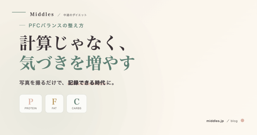 PFCバランスを簡単に記録する方法。計算が苦手でも続けられる