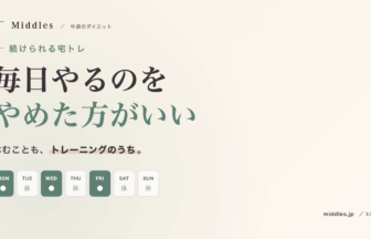 宅トレが続かない人へ。毎日やるのをやめた方がいい理由