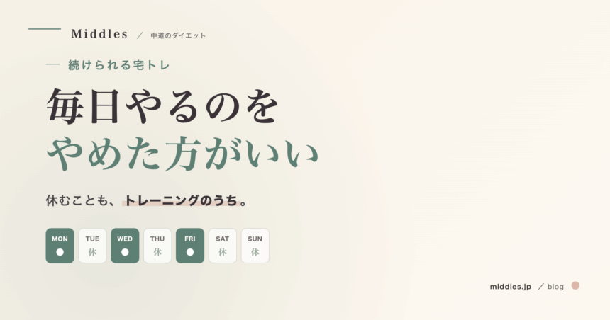 宅トレが続かない人へ。毎日やるのをやめた方がいい理由
