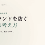 リバウンドを防ぐ食事の考え方。極端をやめた人から痩せていく
