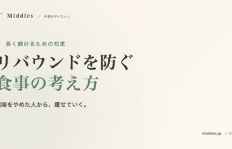 リバウンドを防ぐ食事の考え方。極端をやめた人から痩せていく