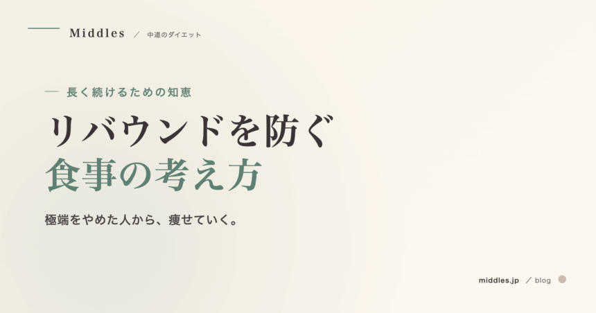 リバウンドを防ぐ食事の考え方。極端をやめた人から痩せていく