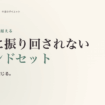 ダイエットの停滞期を乗り越える。"数字に振り回されない" マインドセット