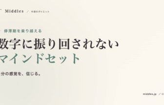 ダイエットの停滞期を乗り越える。"数字に振り回されない" マインドセット