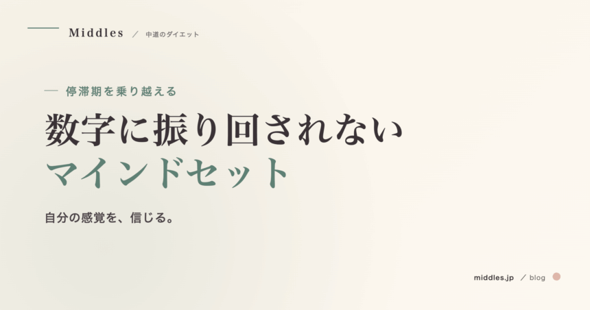 ダイエットの停滞期を乗り越える。"数字に振り回されない" マインドセット