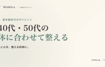 更年期世代のダイエット。40代・50代の体の変化に合わせた食事・運動