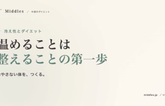 冷え性とダイエット。代謝が落ちる本当の理由と、体を温める食事・運動