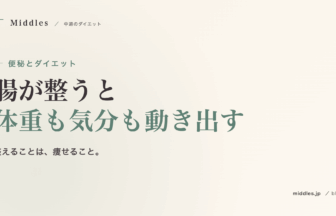 便秘とダイエット。腸を整えるだけで「停滞」が動き出す理由