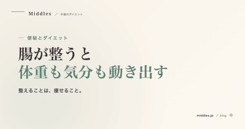 便秘とダイエット。腸を整えるだけで「停滞」が動き出す理由