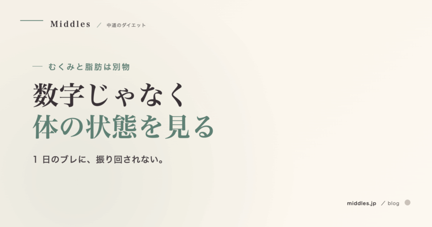 むくみと脂肪は別物。1日で2kg増減する体の仕組みと整え方