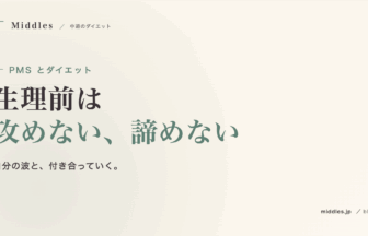 PMS とダイエット。生理前に食欲・むくみ・気分が乱れる理由と整え方