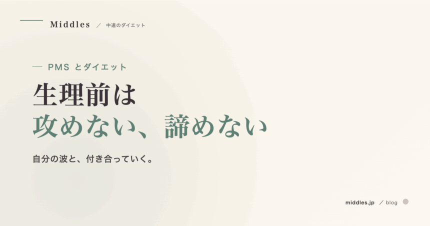 PMS とダイエット。生理前に食欲・むくみ・気分が乱れる理由と整え方