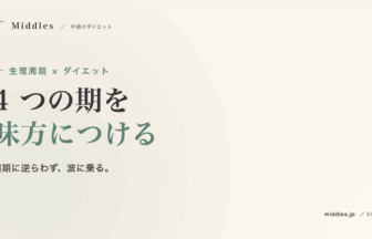 生理周期に合わせたダイエット。4 つの期を味方につける食事・運動