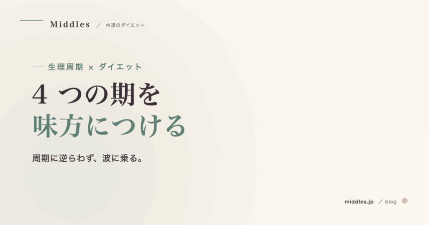 生理周期に合わせたダイエット。4 つの期を味方につける食事・運動