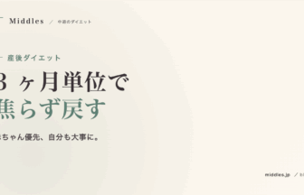 産後ダイエット、いつから・どう始める？無理せず体を戻すロードマップ