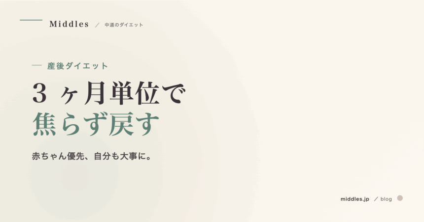 産後ダイエット、いつから・どう始める？無理せず体を戻すロードマップ