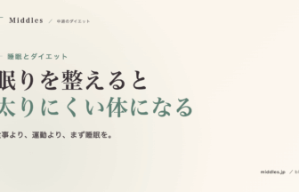 睡眠の質とダイエット。眠りを整えるだけで「太りにくい体」になる理由