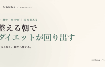 朝の 10 分が 1 日を変える。ダイエットが回り出す「整える朝」のつくり方