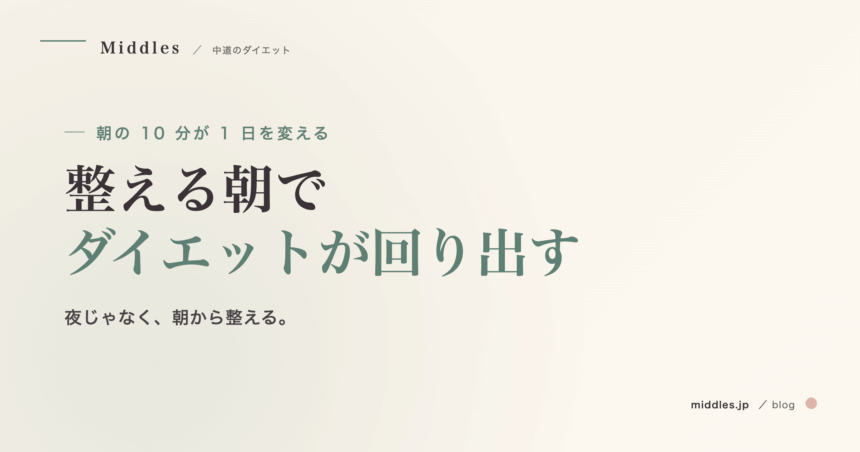 朝の 10 分が 1 日を変える。ダイエットが回り出す「整える朝」のつくり方