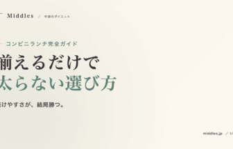 コンビニランチ完全ガイド。セブン・ローソン・ファミマで揃う「太らない」選び方
