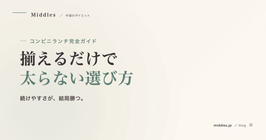 コンビニランチ完全ガイド。セブン・ローソン・ファミマで揃う「太らない」選び方