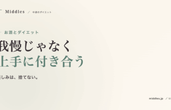 お酒とダイエットの付き合い方。代謝抑制の仕組みと、飲んでいい / 控えたいお酒