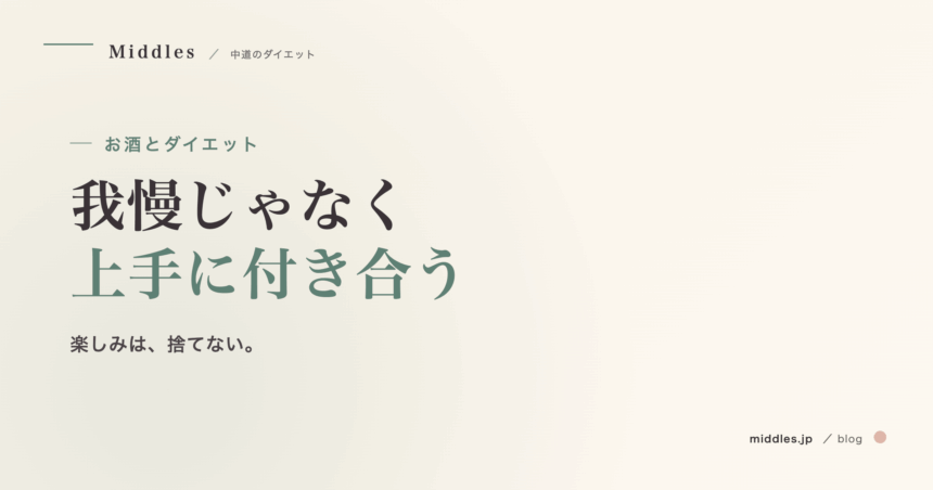 お酒とダイエットの付き合い方。代謝抑制の仕組みと、飲んでいい / 控えたいお酒