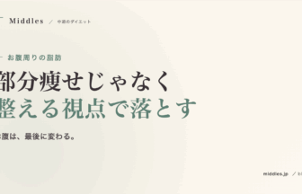 お腹周りの脂肪を落とす方法。内臓脂肪と皮下脂肪の違い、部分痩せの真実