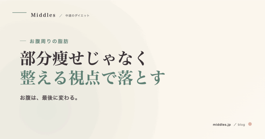 お腹周りの脂肪を落とす方法。内臓脂肪と皮下脂肪の違い、部分痩せの真実