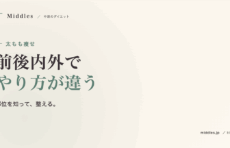 太もも痩せの本当のやり方。前後内外でアプローチが違う、むくみ＆セルライト対策