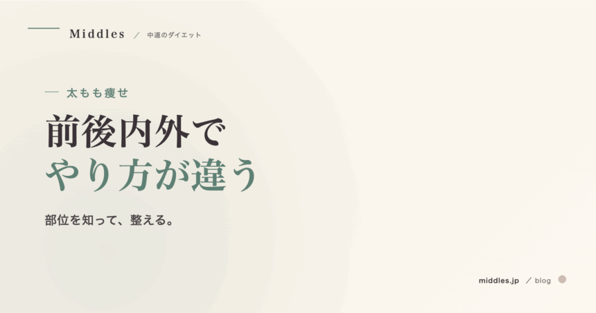 太もも痩せの本当のやり方。前後内外でアプローチが違う、むくみ＆セルライト対策