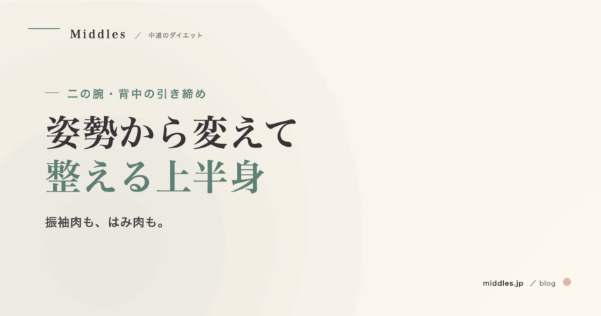 二の腕・背中の引き締め。姿勢から変える、自重トレと日常の意識