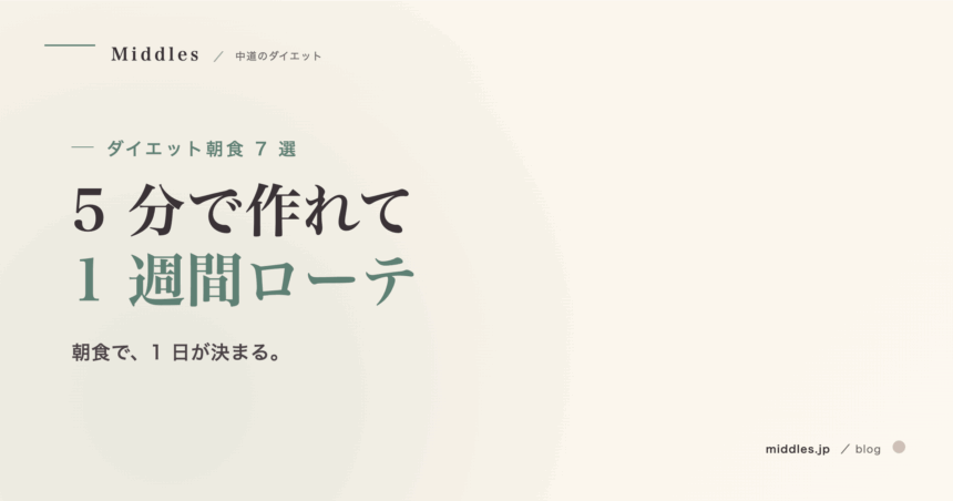 ダイエット朝食 7 選。5 分で作れる、高たんぱくレシピで 1 週間ローテ